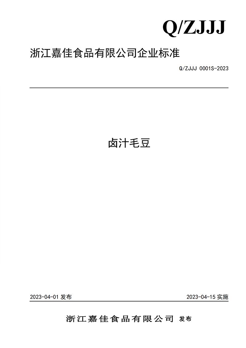 毛豆企业标准